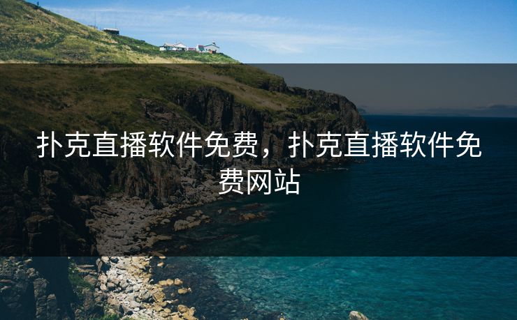 扑克直播软件免费,扑克直播软件免费网站 扑克直播软件免费,扑克直播软件免费网站